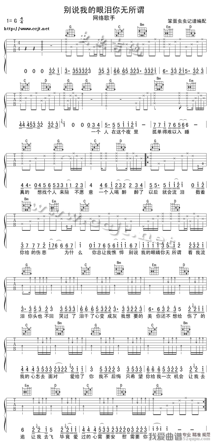 别说我的眼泪你无所谓（笨蛋虫虫编配版） 吉他谱