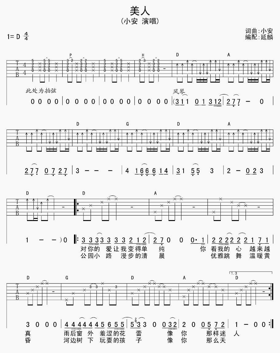 小安《美人》 吉他谱