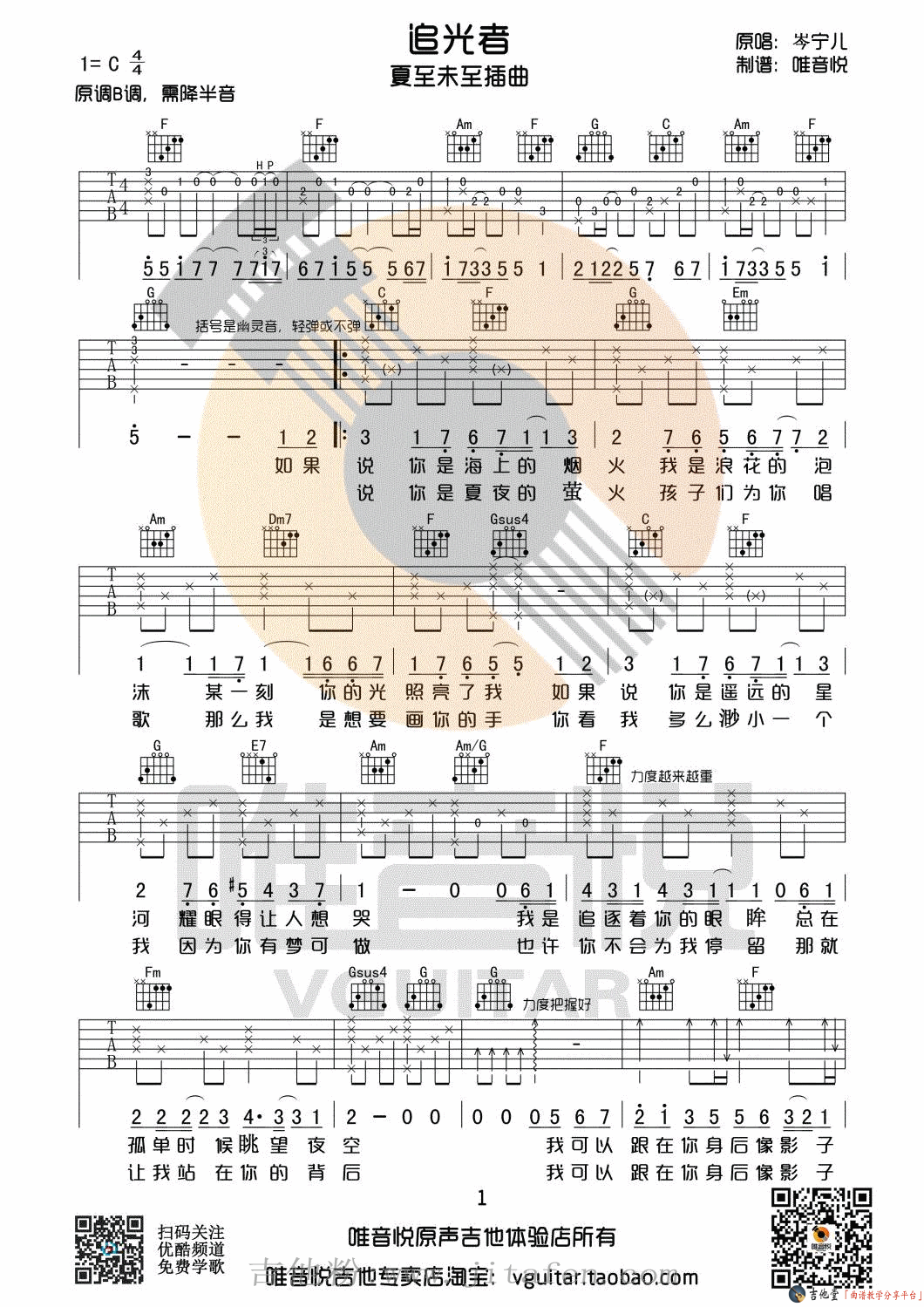 《追光者》吉他弹唱教学附谱_简单详细版教学（唯音悦） 吉他谱