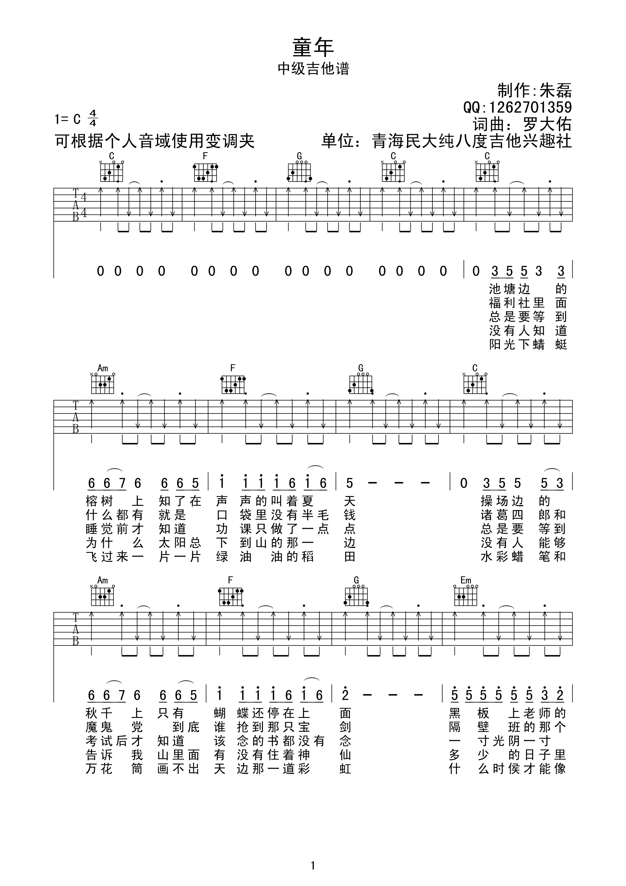 罗大佑 童年吉他谱 C调扫弦切音版 吉他谱