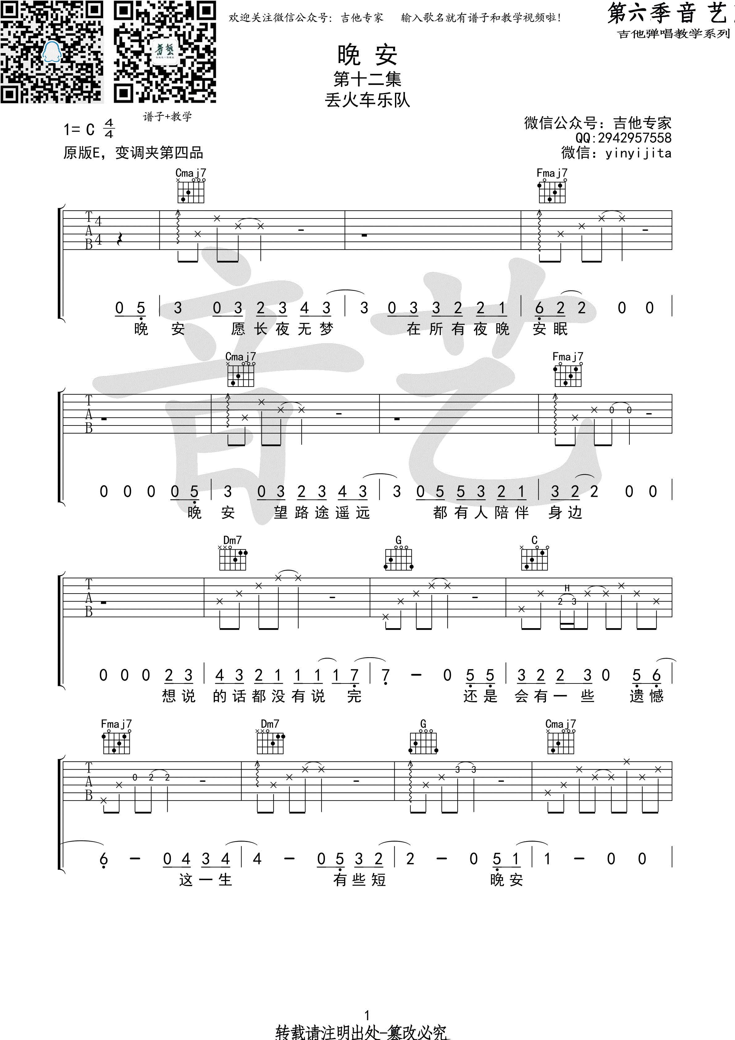 《晚安》吉他谱 丢火车乐队 C调原版编配 吉他谱