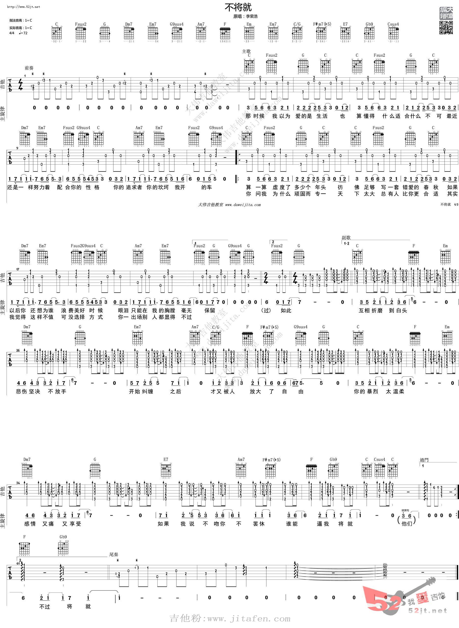 不将就吉他谱_李荣浩_C调原版编配_吉他弹唱六线谱 - 酷琴谱
