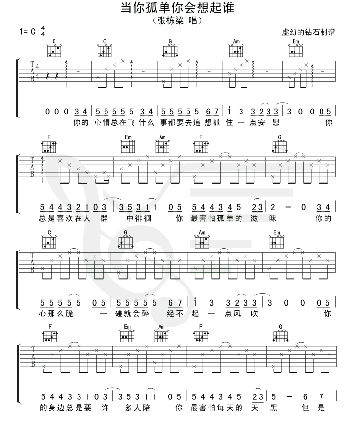《当你孤单你会想起谁》初学 吉他谱