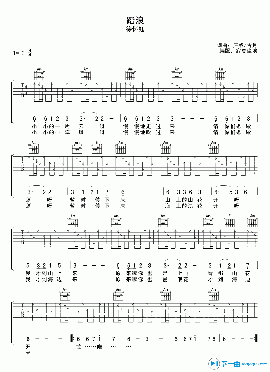 踏浪吉他谱C调_徐怀钰踏浪吉他六线谱 吉他谱