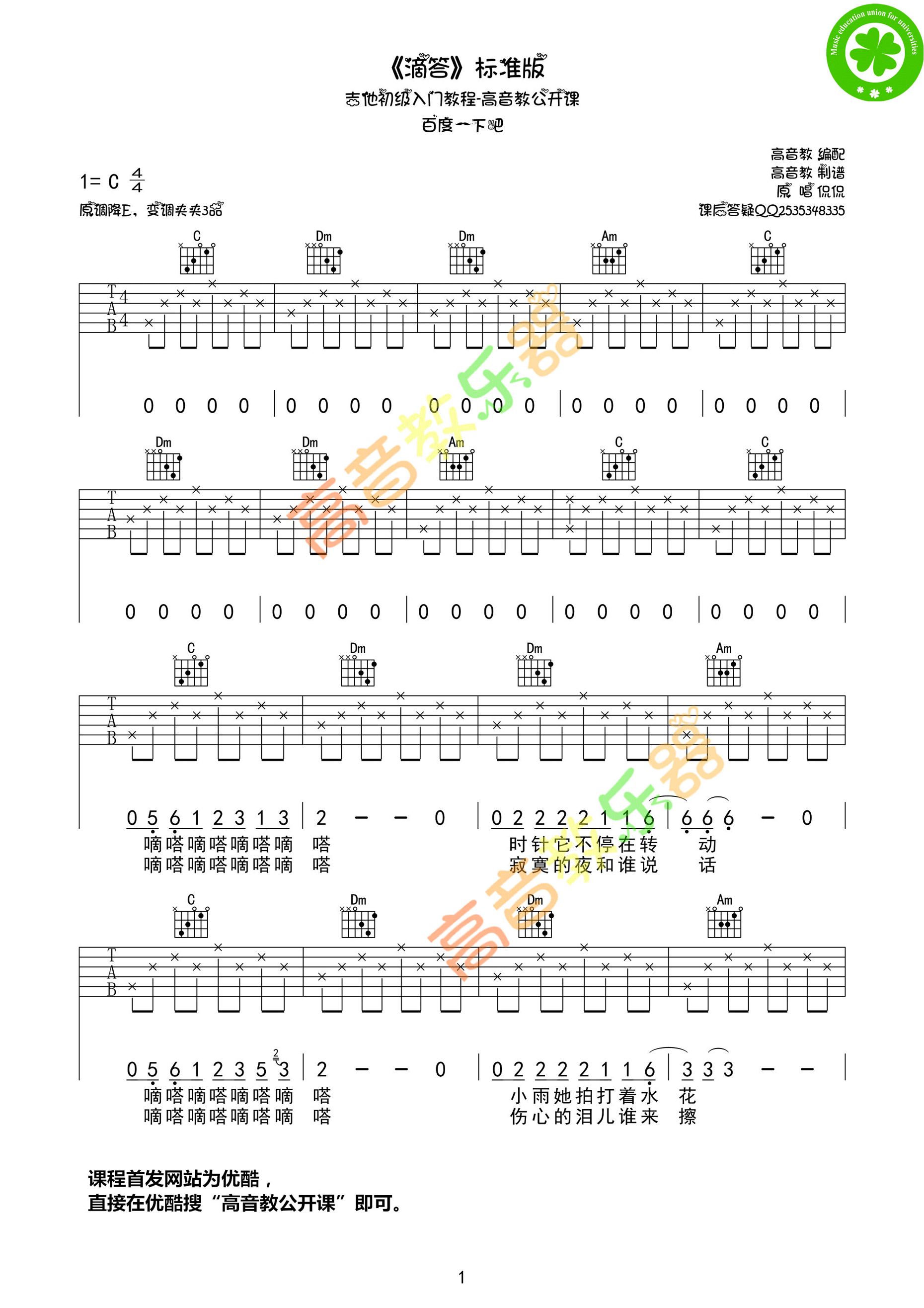 《滴答》吉他谱 侃侃 C调入门版-高音教 吉他谱