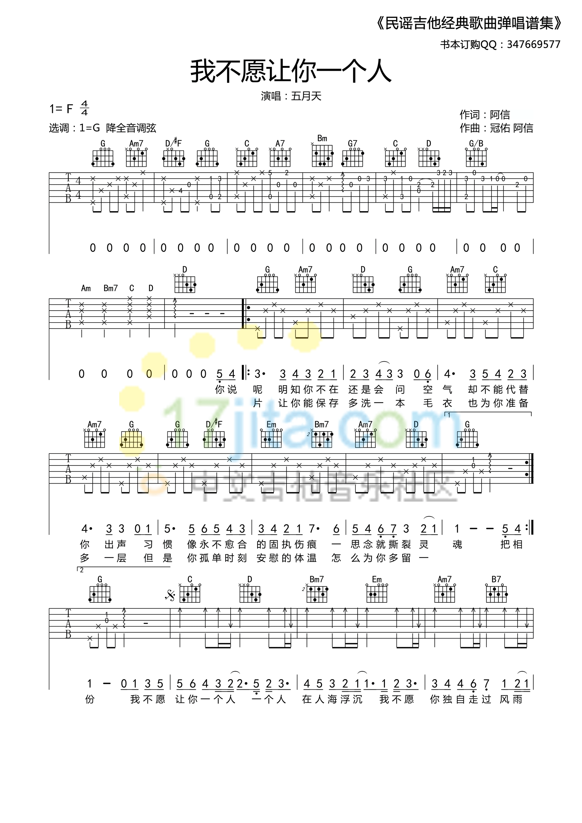 五月天《我不愿让你一个人》G调吉他弹唱谱 吉他谱