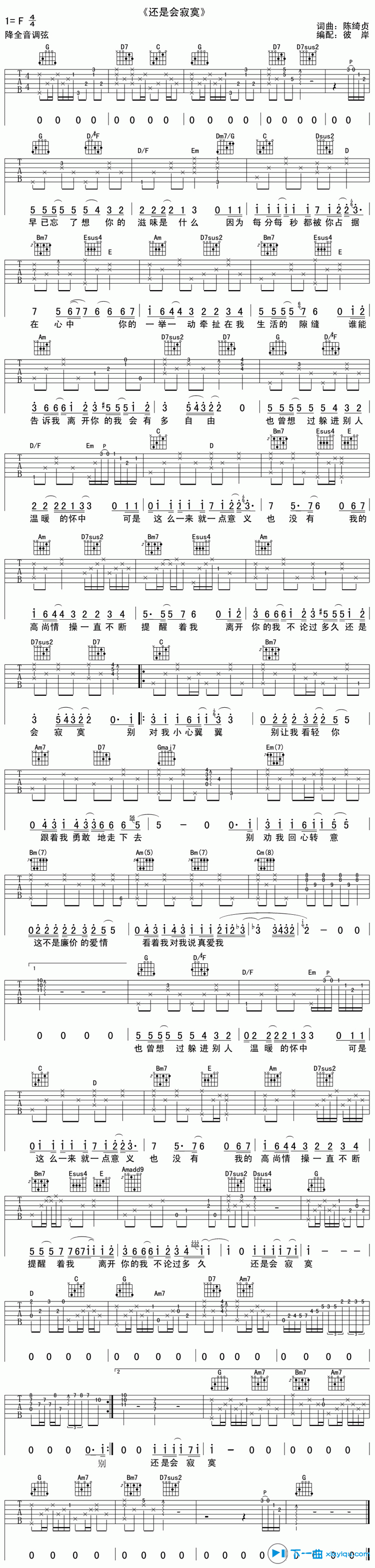还是会寂寞吉他谱F调_陈绮贞还是会寂寞六线谱 吉他谱