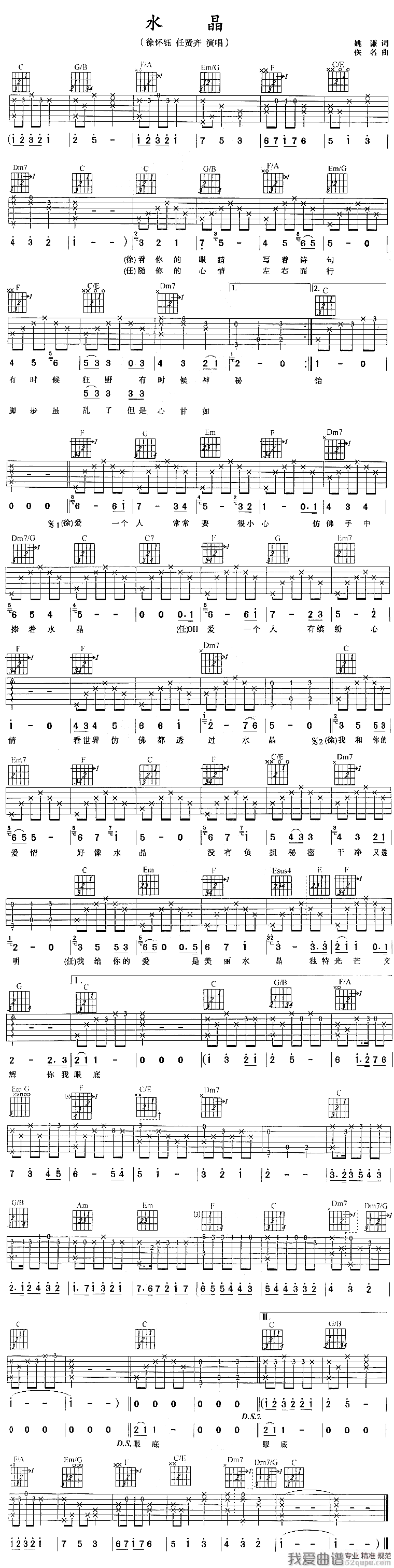 徐怀钰/任贤齐《水晶》吉他谱/六线谱 吉他谱