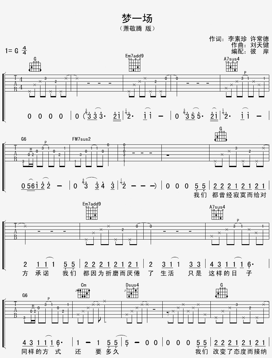 萧敬腾版梦一场 吉他谱