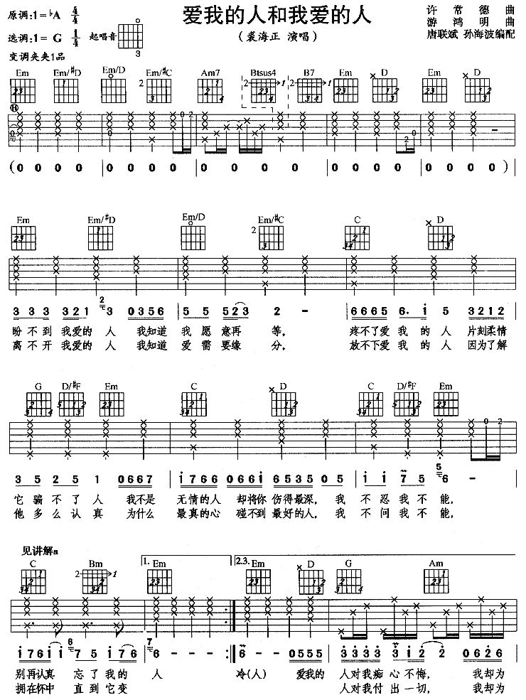 爱我的人和我爱的人－裘海正(吉他谱) 吉他谱