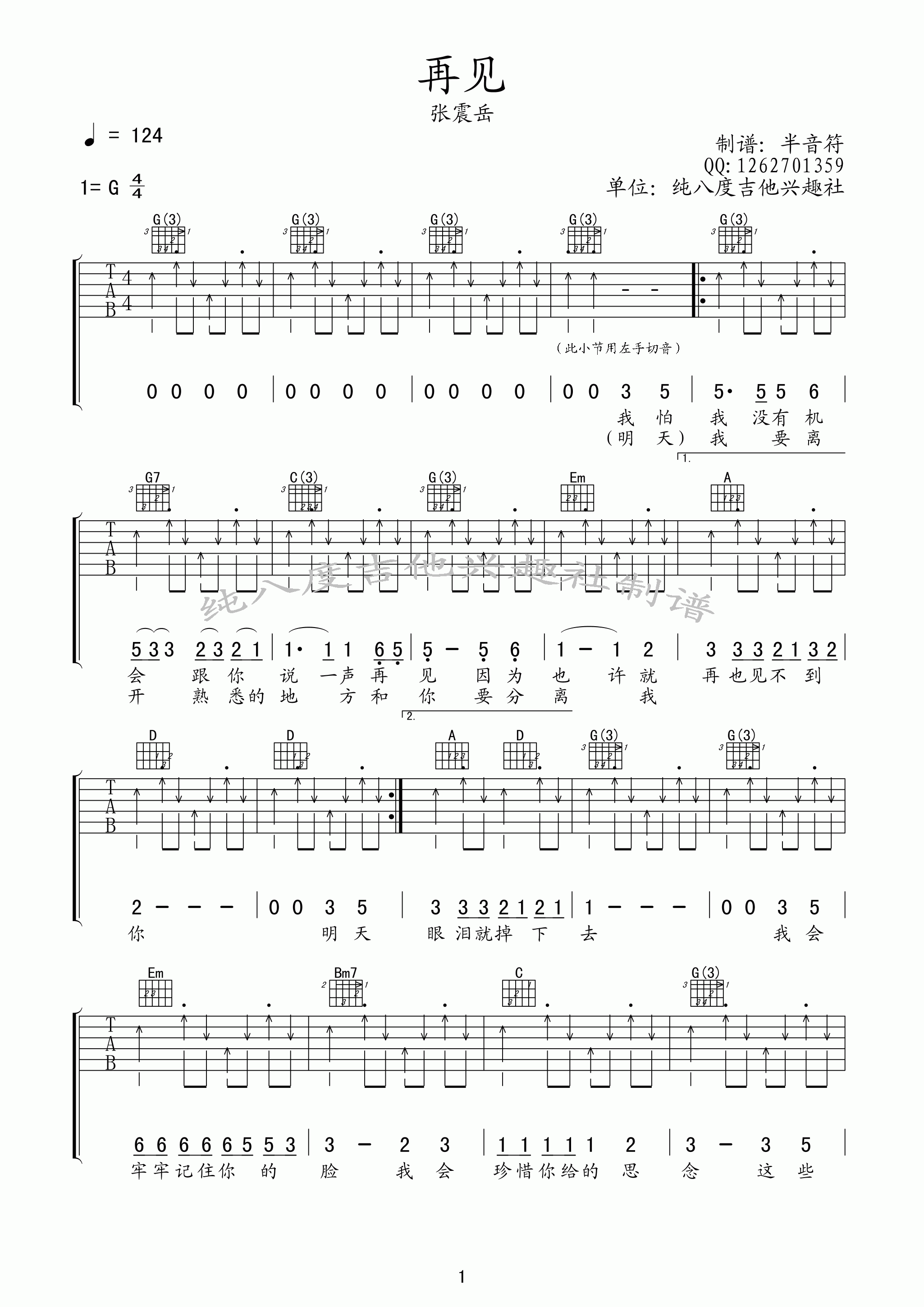 张震岳《再见》吉他谱 G调高清版 吉他谱