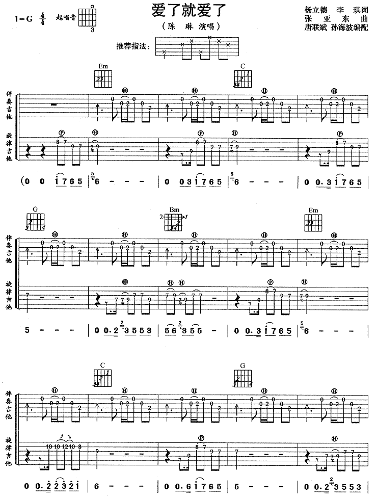 爱就爱了吉他谱 陈琳 G调高清弹唱谱 吉他谱