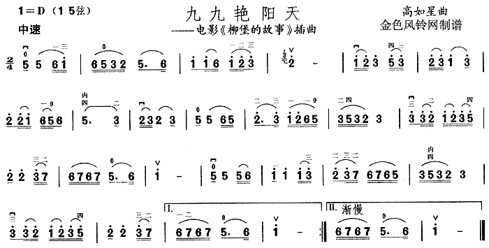 九九艳阳天－电影《柳堡的故事》（二胡曲谱） 吉他谱