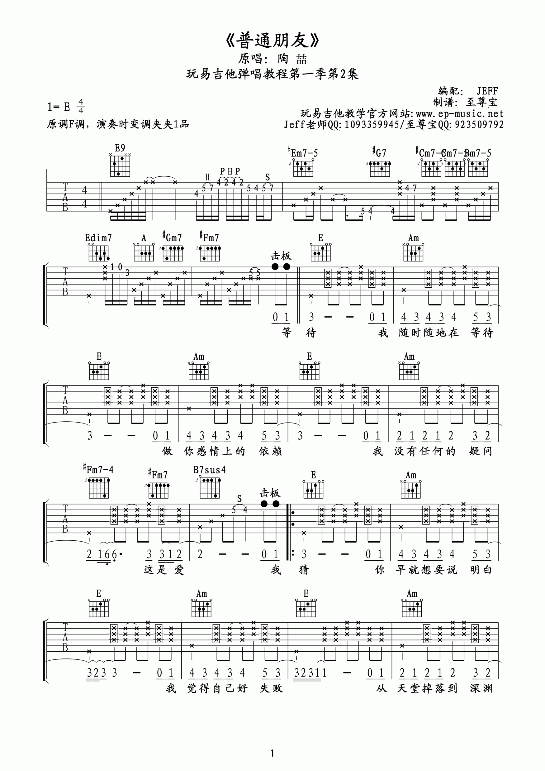 陶喆《普通朋友》吉他谱六线谱【高清】 吉他谱