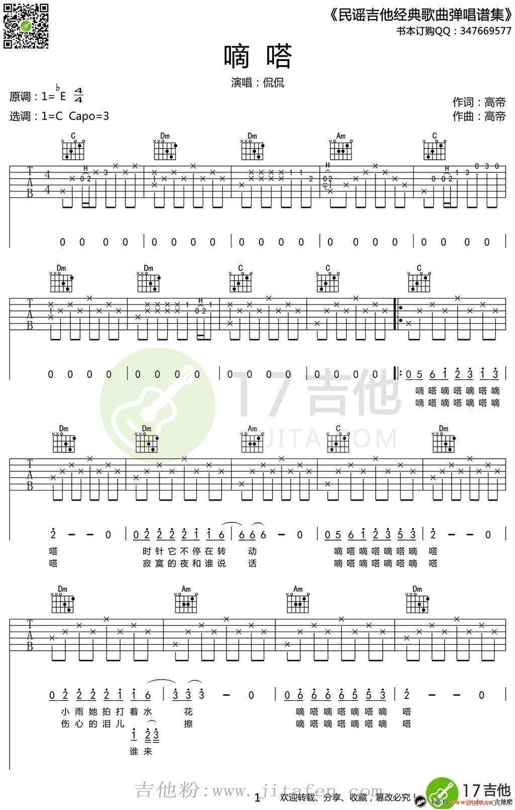 滴答吉他谱_C调弹唱谱_侃侃《嘀嗒》六线谱高清版 吉他谱