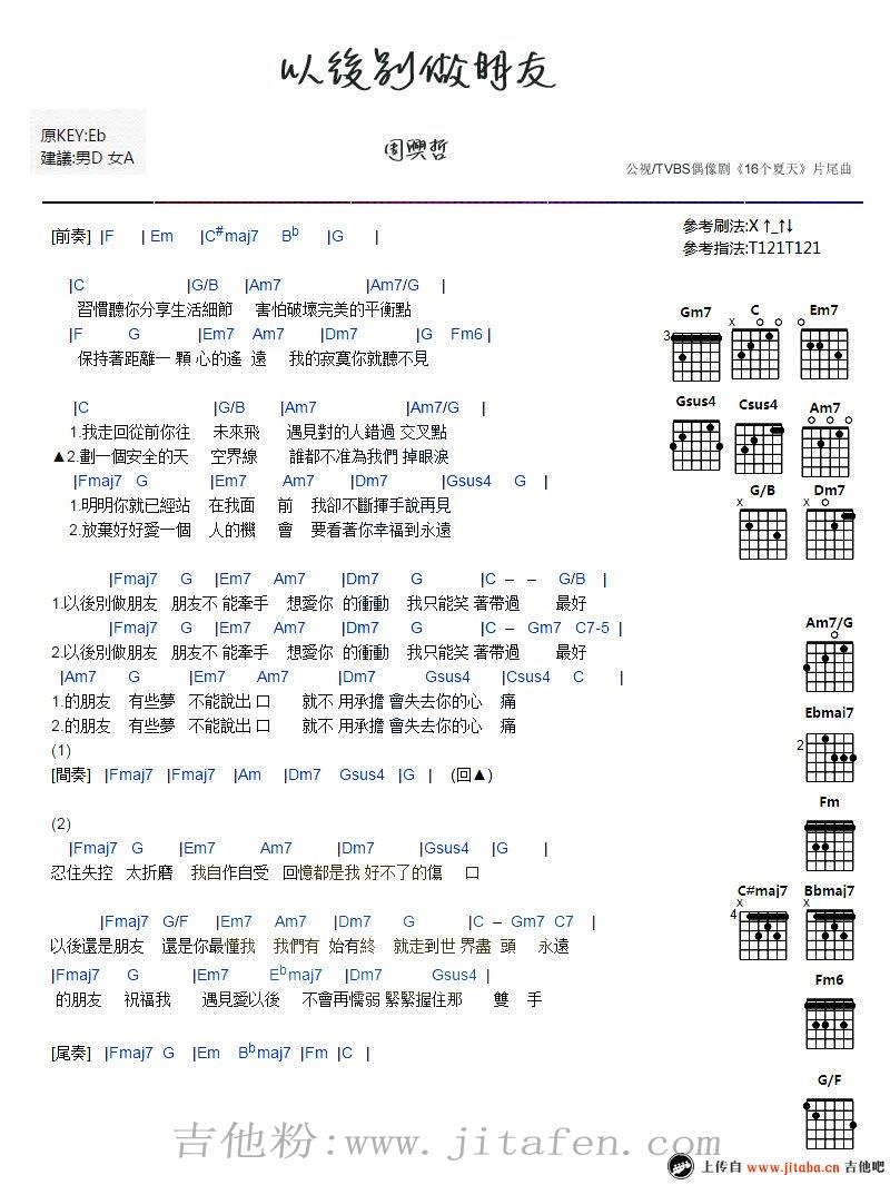 周兴哲《以后别做朋友》吉他谱_六线和弦弹唱图 吉他谱