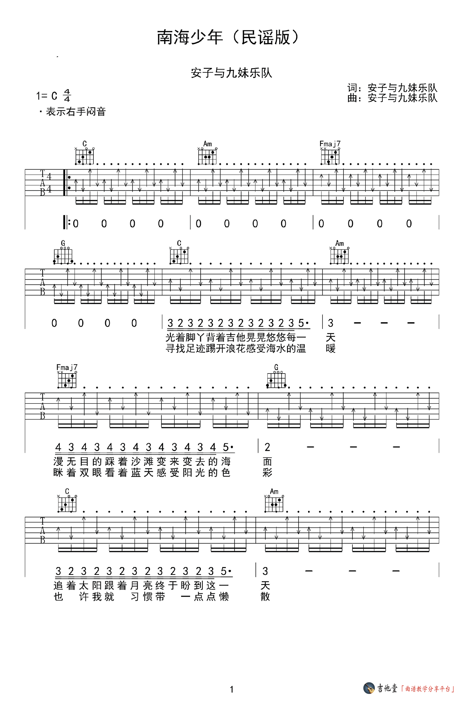 《南海少年》民谣版吉他谱_安子与九妹乐队_C调六线谱 吉他谱
