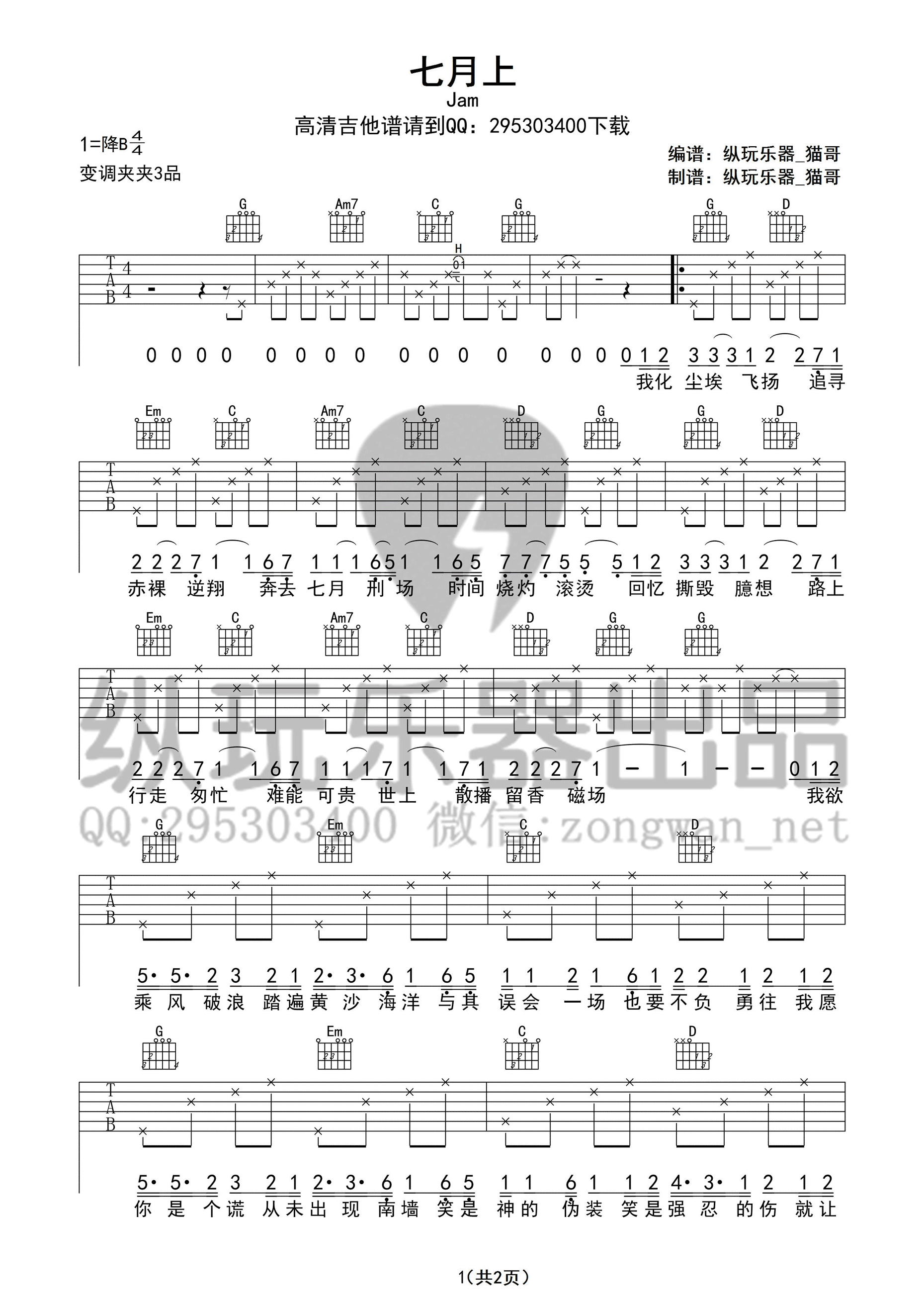 七月上吉他谱 Jam（G调纵玩乐器版） 吉他谱