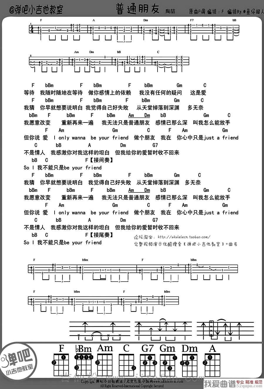 普通朋友（ukulele谱） 吉他谱