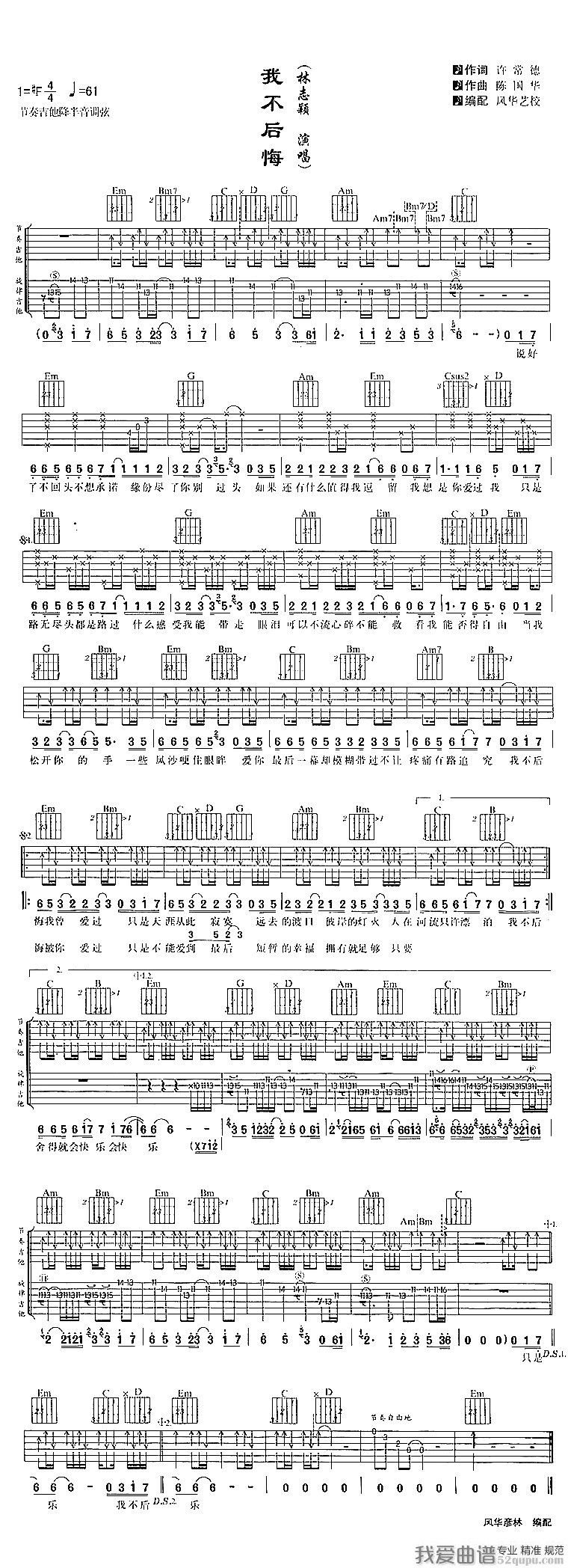 我不后悔（林志颖演唱版本） 吉他谱