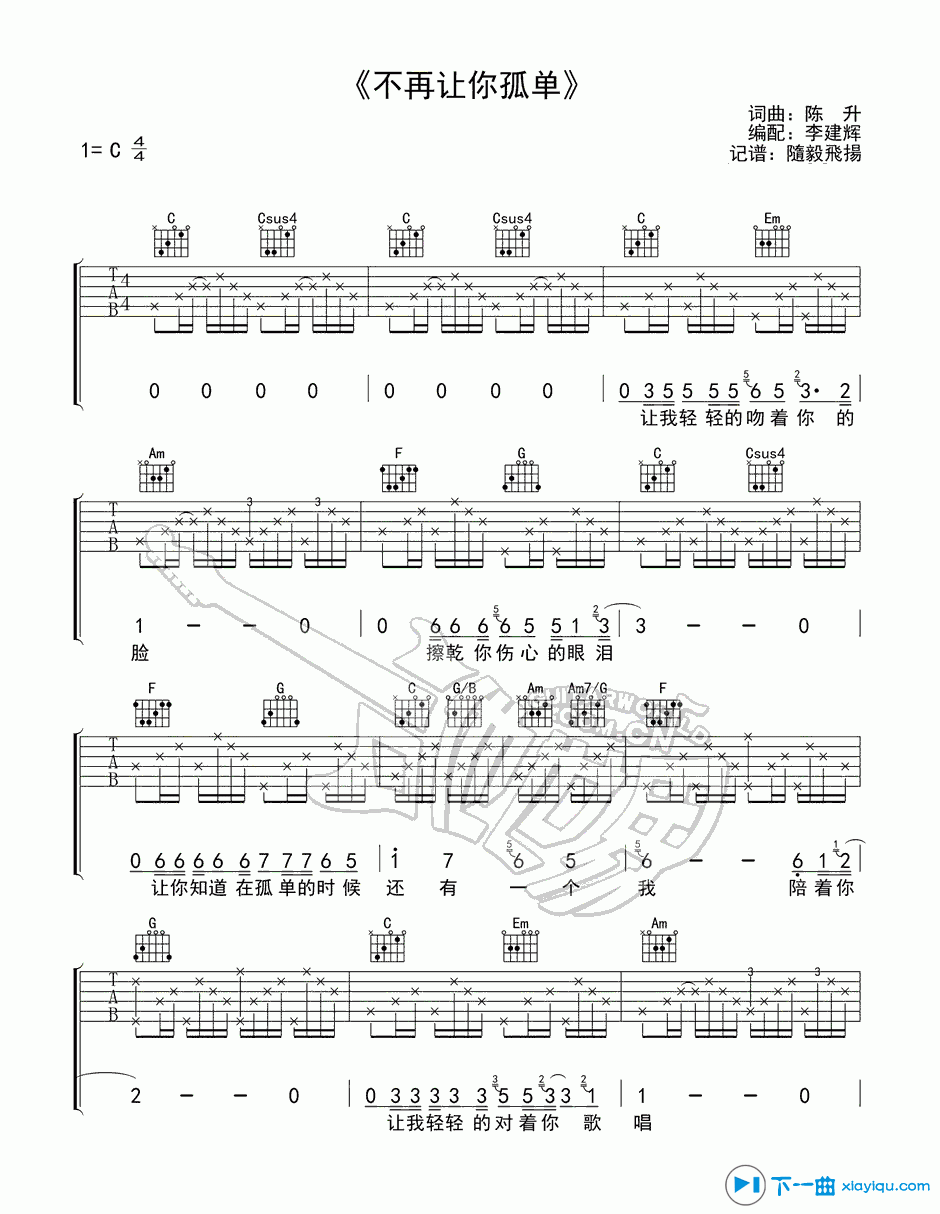 不再让你孤单吉他谱C调_不再让你孤单吉他六线谱 吉他谱