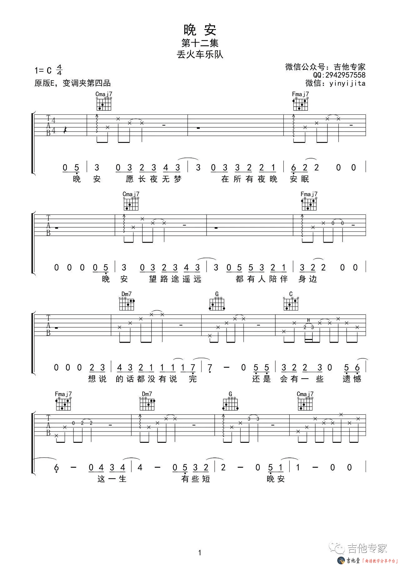 《晚安》吉他谱_丢火车乐队_《晚安》C调六线谱 吉他谱