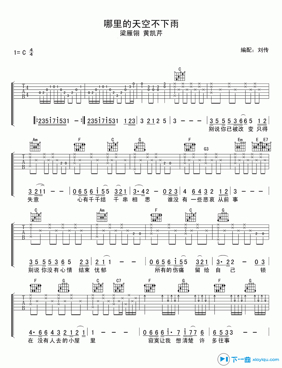 哪里的天空不下雨吉他谱C调（六线谱）_黄凯芹 吉他谱