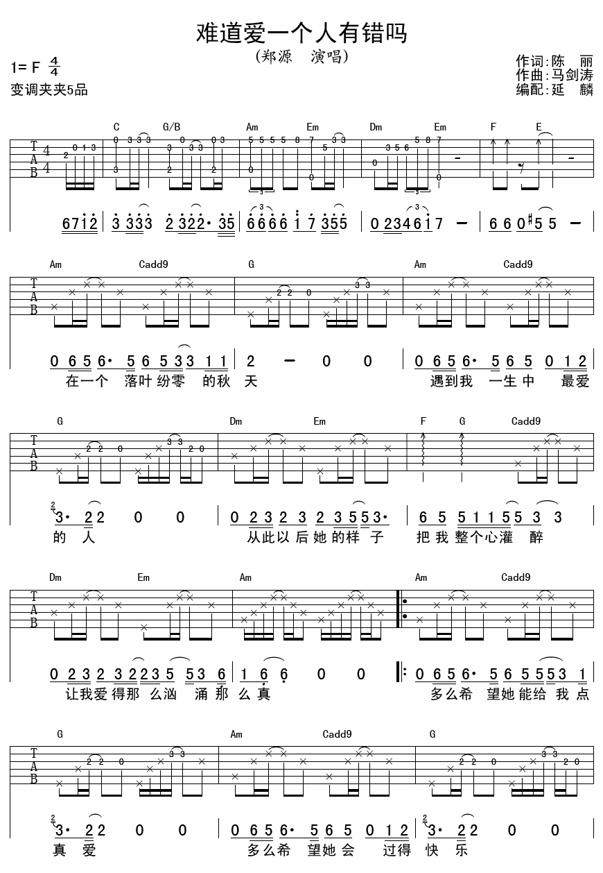 郑源 难道爱一个人有错吗 吉他谱