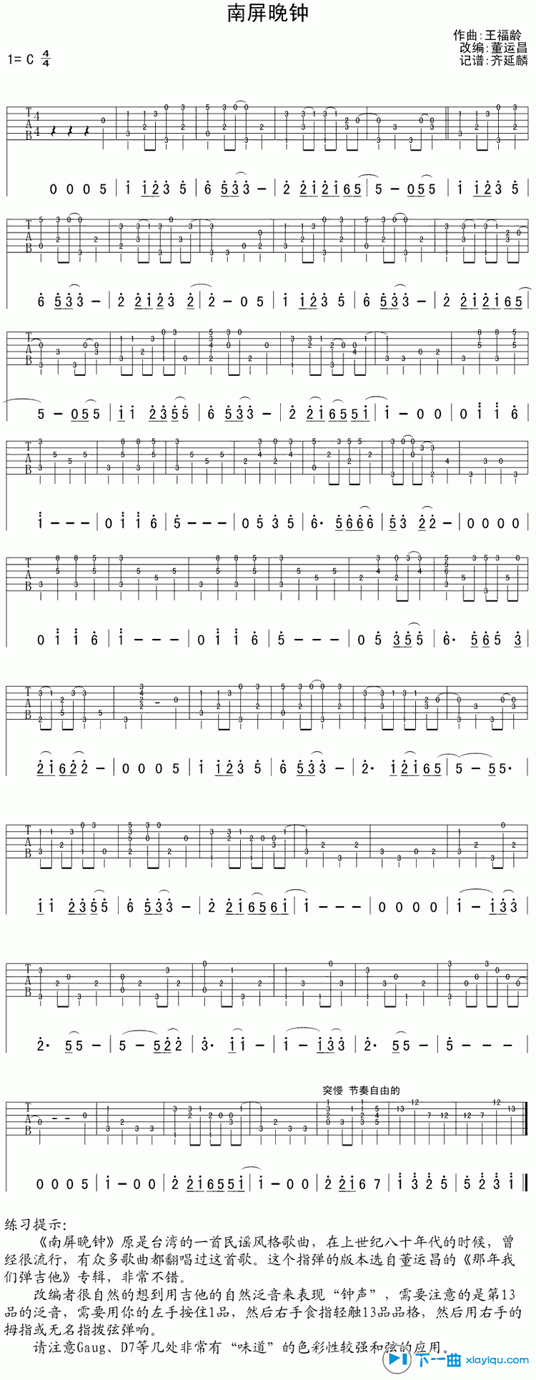 南屏晚钟吉他谱指弹版C调_南屏晚钟六线谱指弹版 吉他谱
