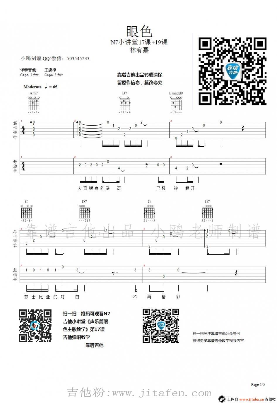 林宥嘉《眼色》吉他谱_吉他弹唱教学视频 吉他谱