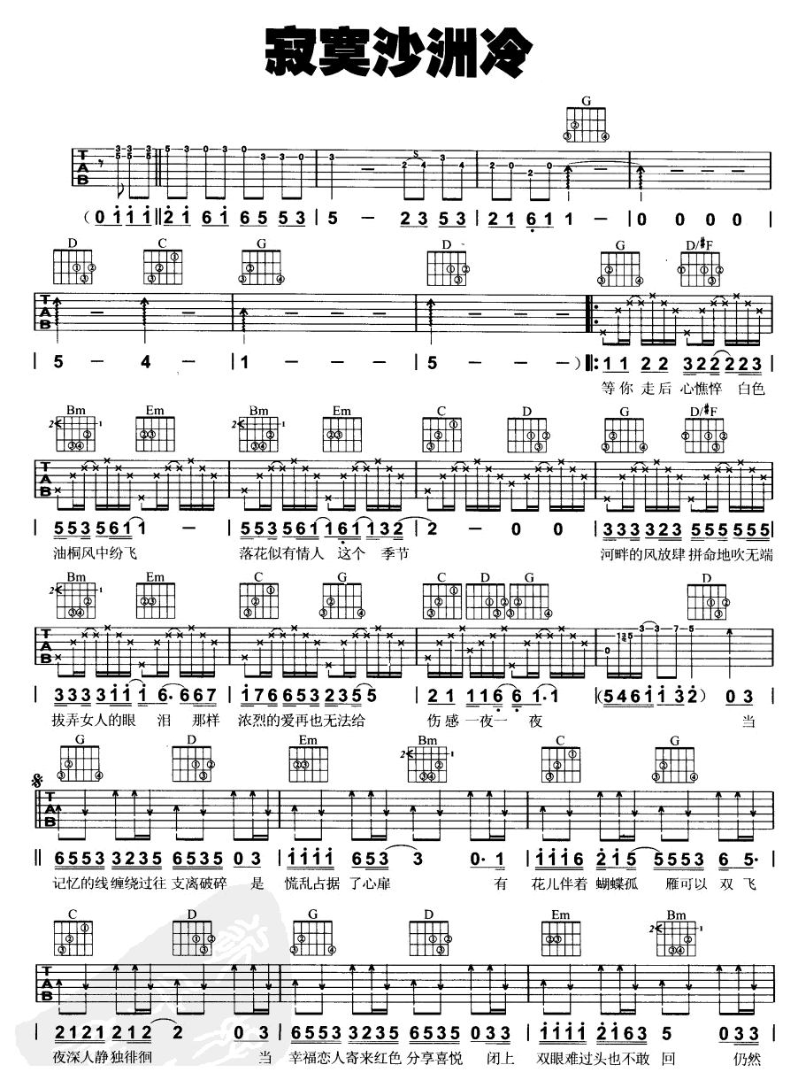寂寞沙洲冷 吉他谱