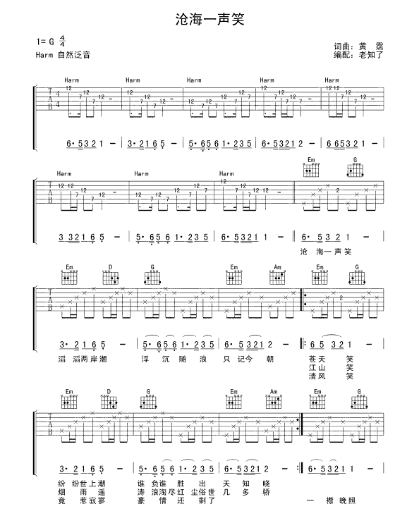 沧海一声笑吉他谱_沧海一声笑吉他六线谱(柔情版) 吉他谱