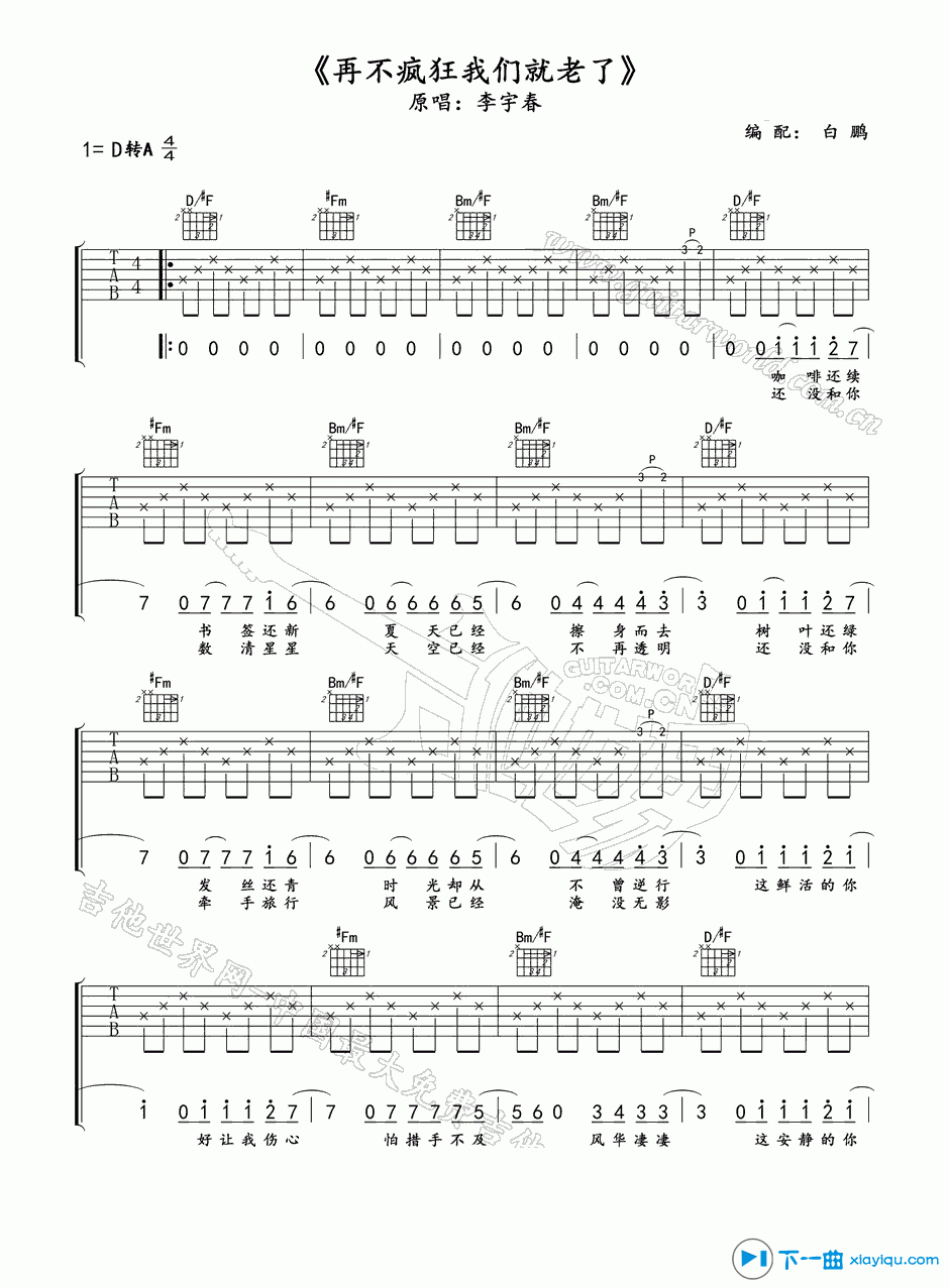 再不疯狂我们就老了吉他谱D调(六线谱) 吉他谱