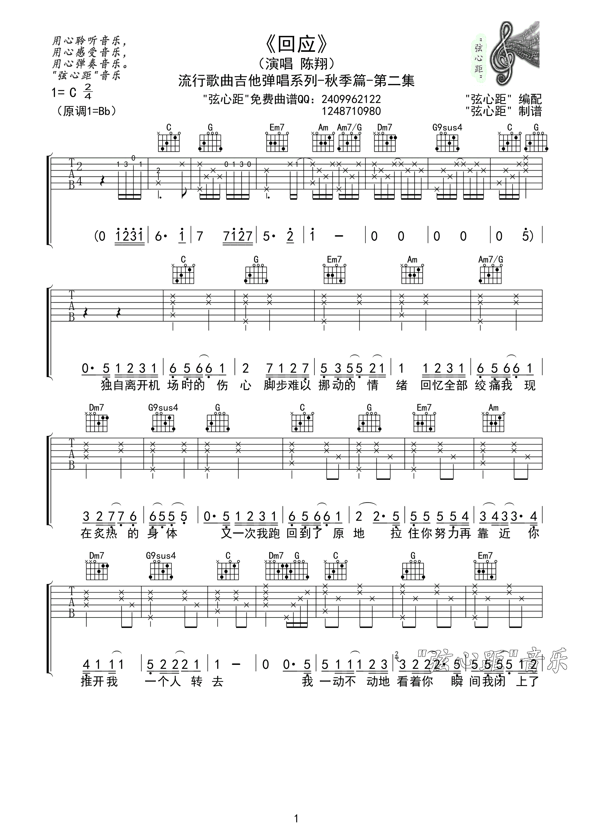 陈翔 回应吉他谱六线谱 弦心距高清版 吉他谱