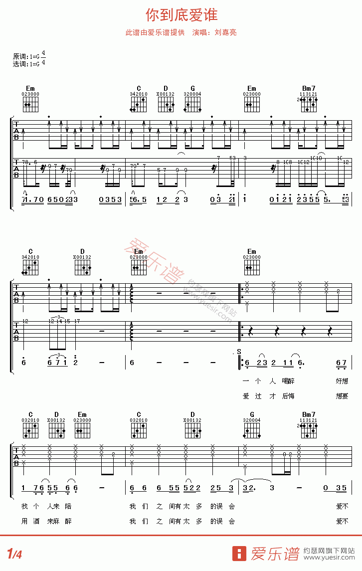 刘嘉亮《你到底爱谁》 吉他谱