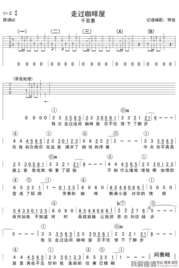 千百惠《走过咖啡屋》吉他谱/六线谱 吉他谱