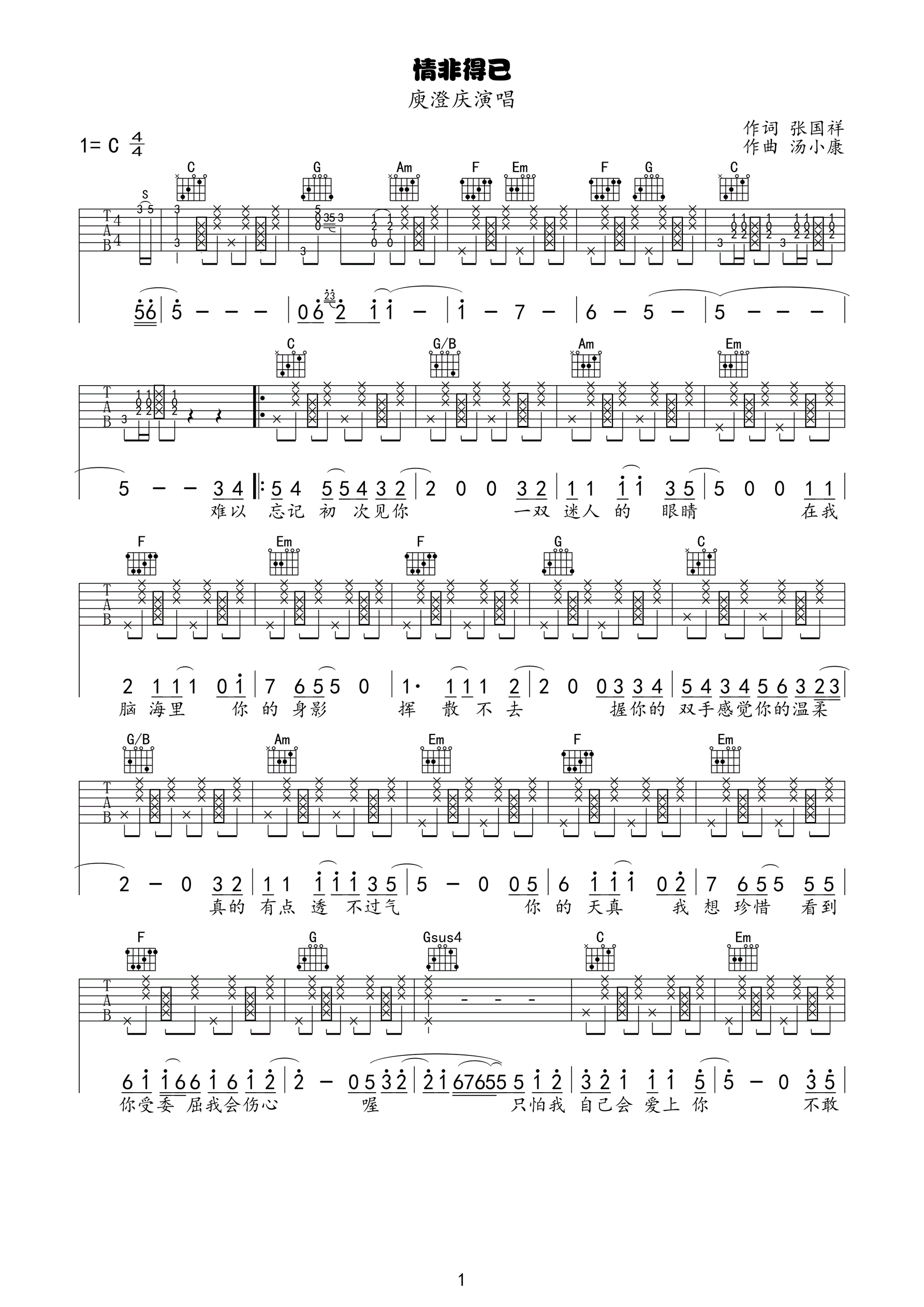 情非得已吉他谱 庾澄庆 C调击弦版高清弹唱谱 吉他谱
