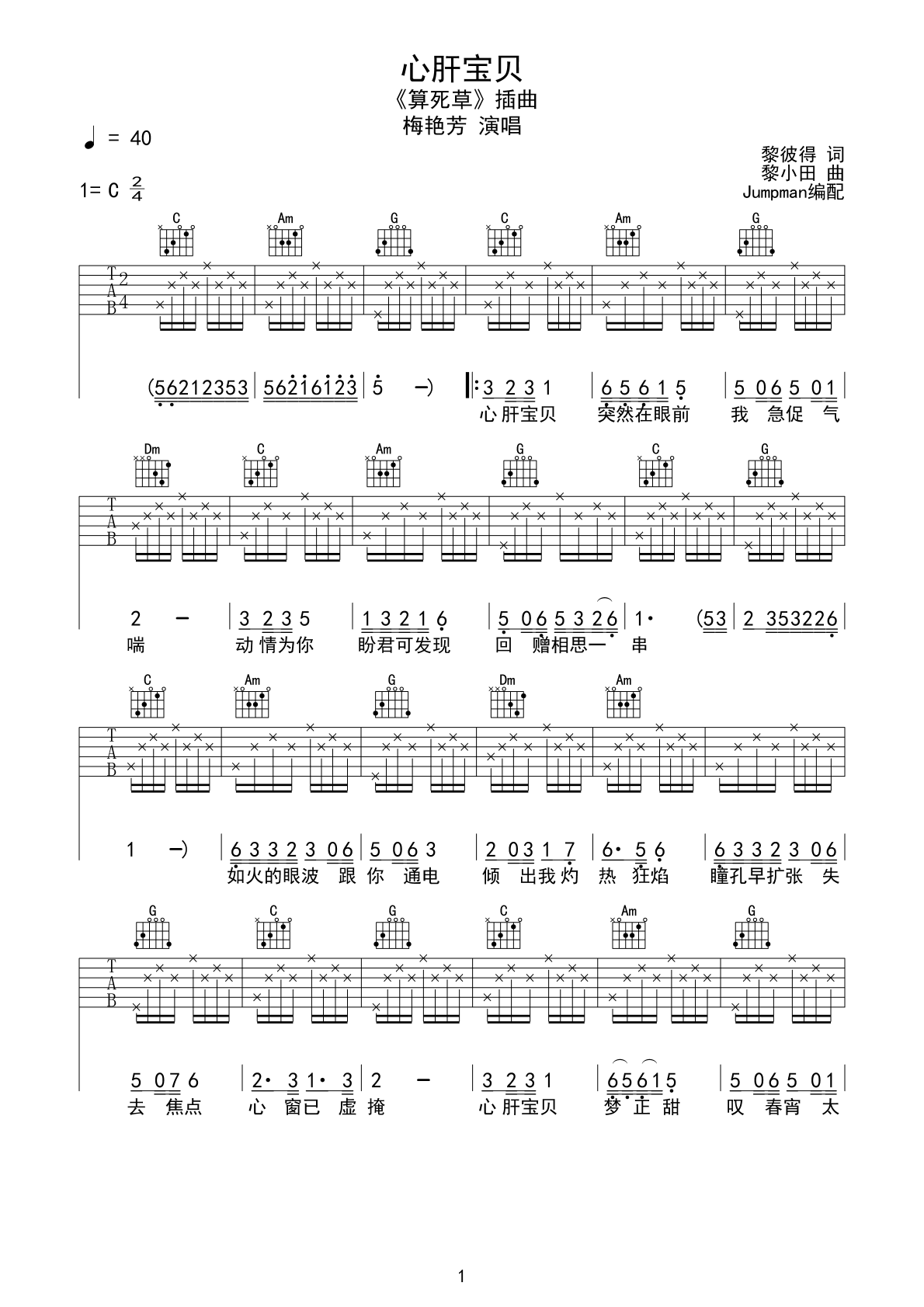 心肝宝贝吉他谱 梅艳芳 C调 吉他谱