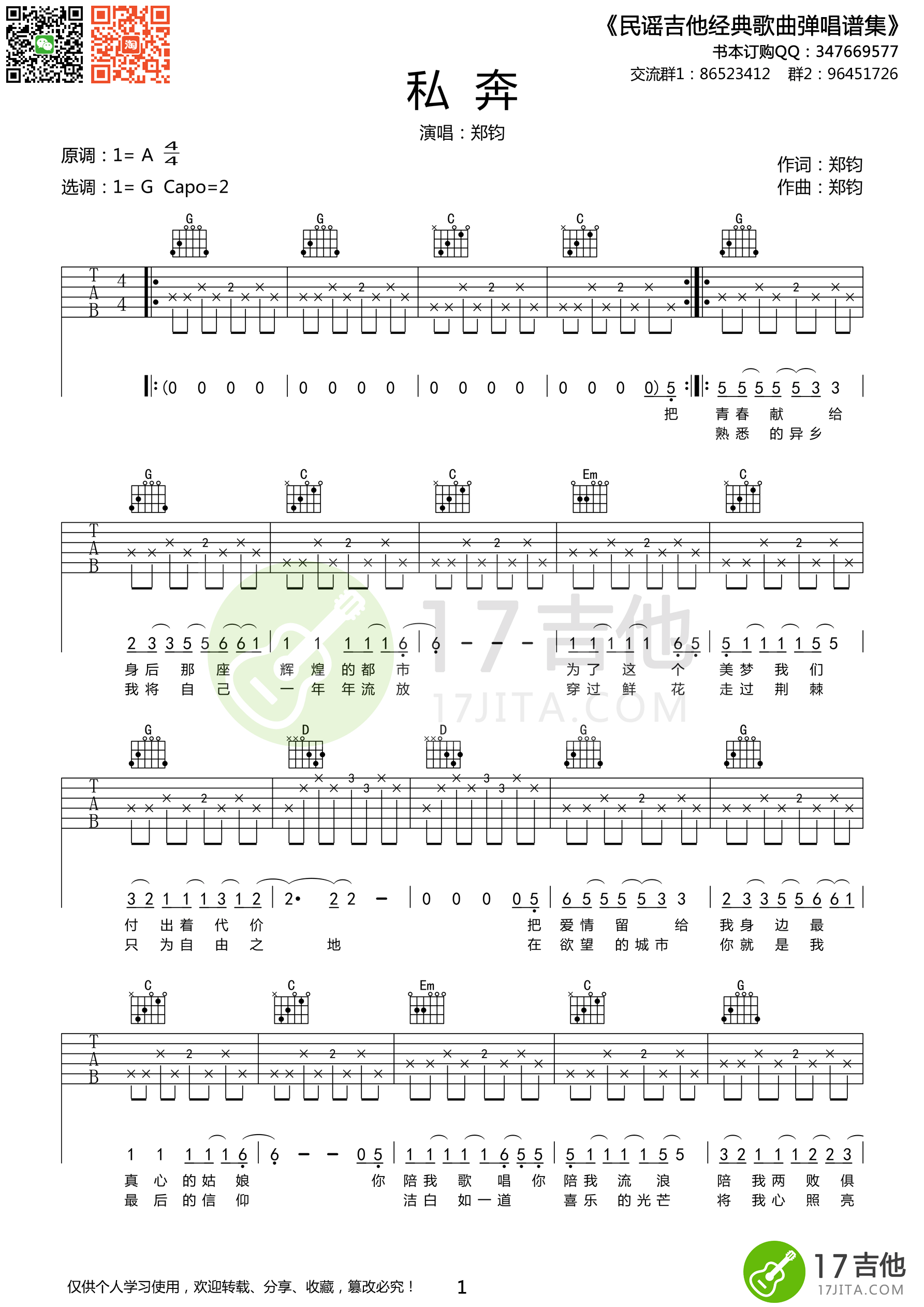 郑钧《私奔》吉他谱 G调高清版 吉他谱