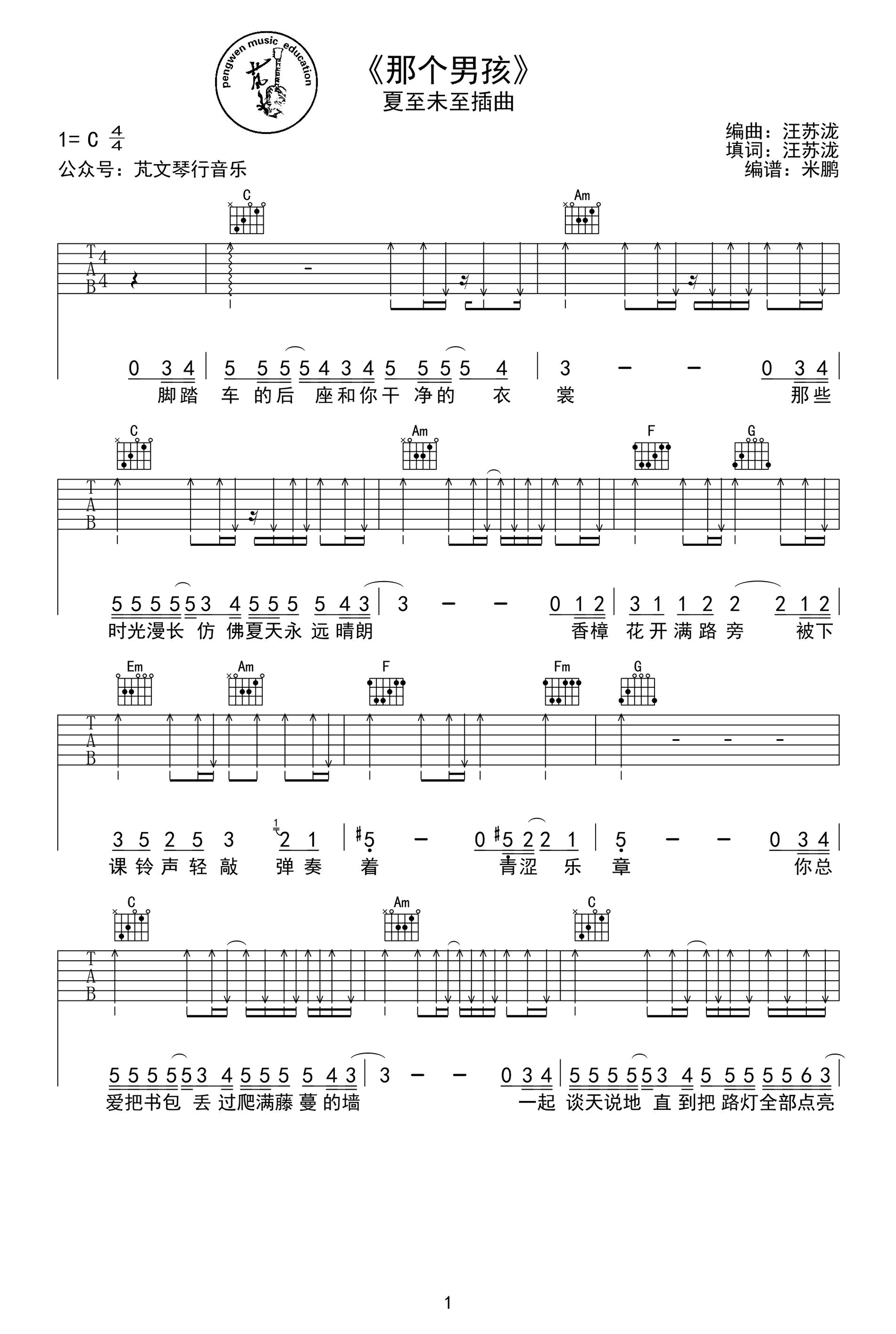 那个男孩吉他谱_汪苏泷《夏至未至》插曲_C调六线谱 吉他谱