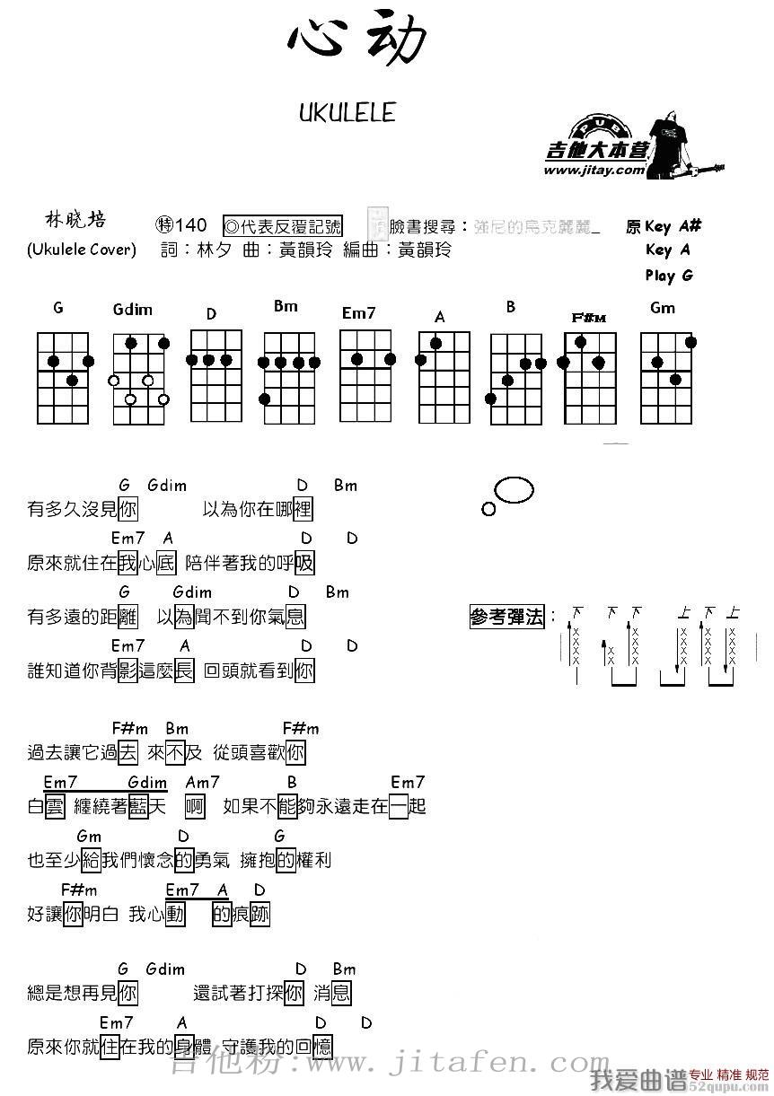 心动（尤克里里谱） 吉他谱