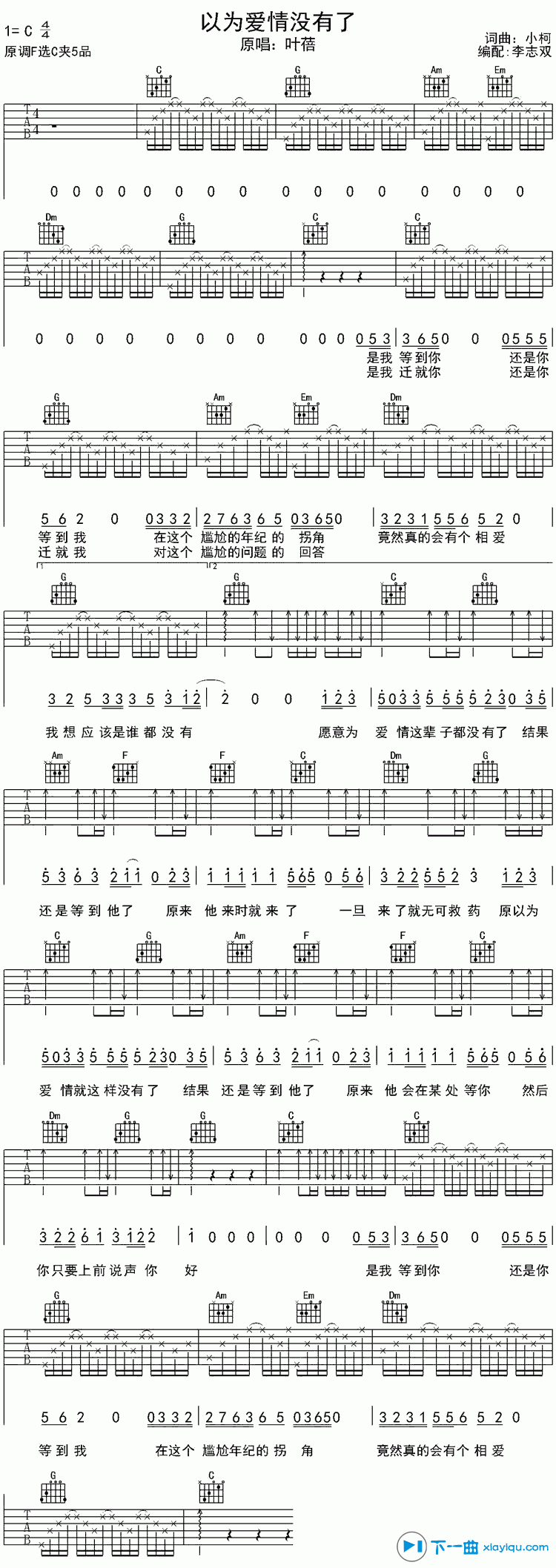 以为爱情没有了吉他谱C调（六线谱）_叶蓓 吉他谱