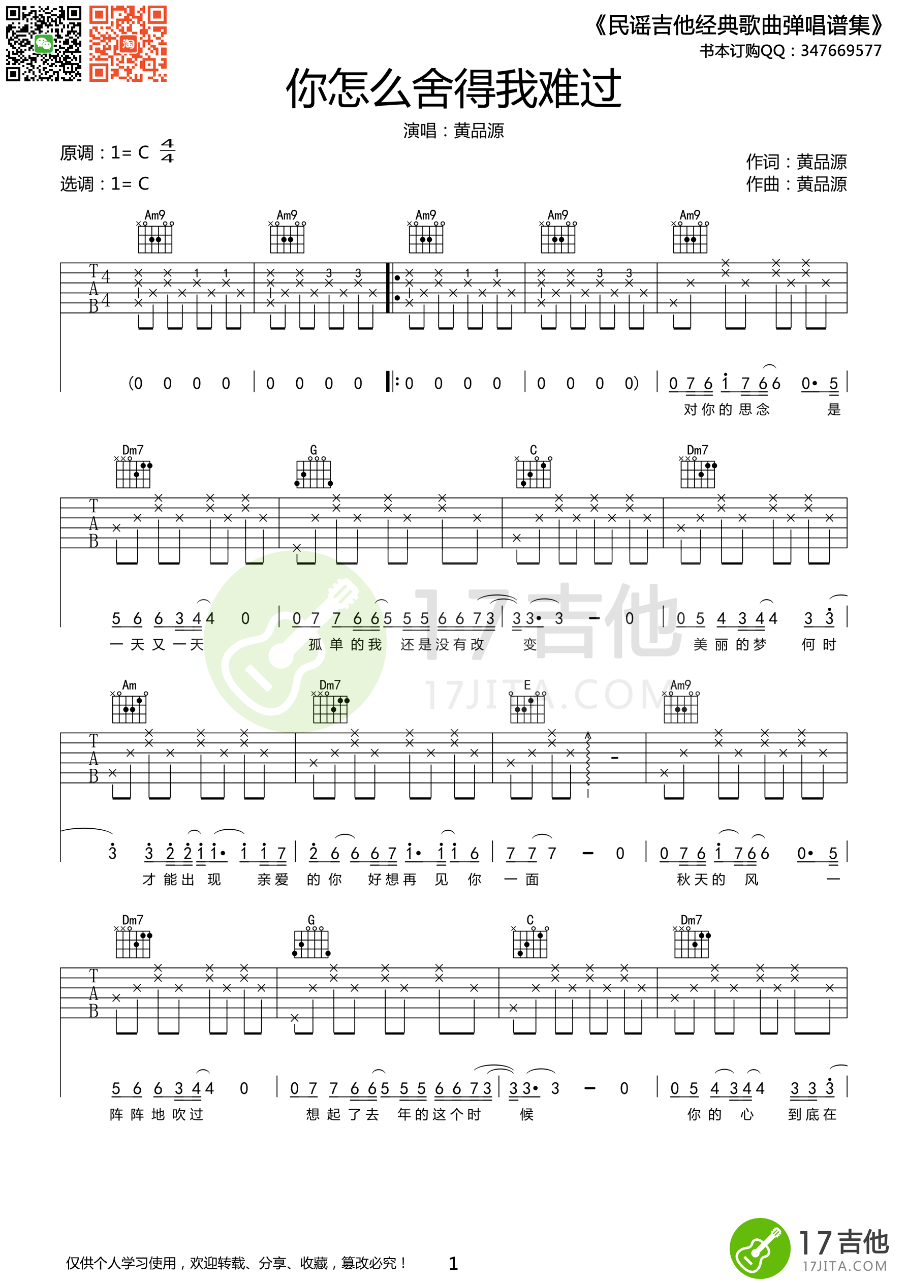 黄品源《你怎么舍得我难过》吉他谱 C调高清版 吉他谱