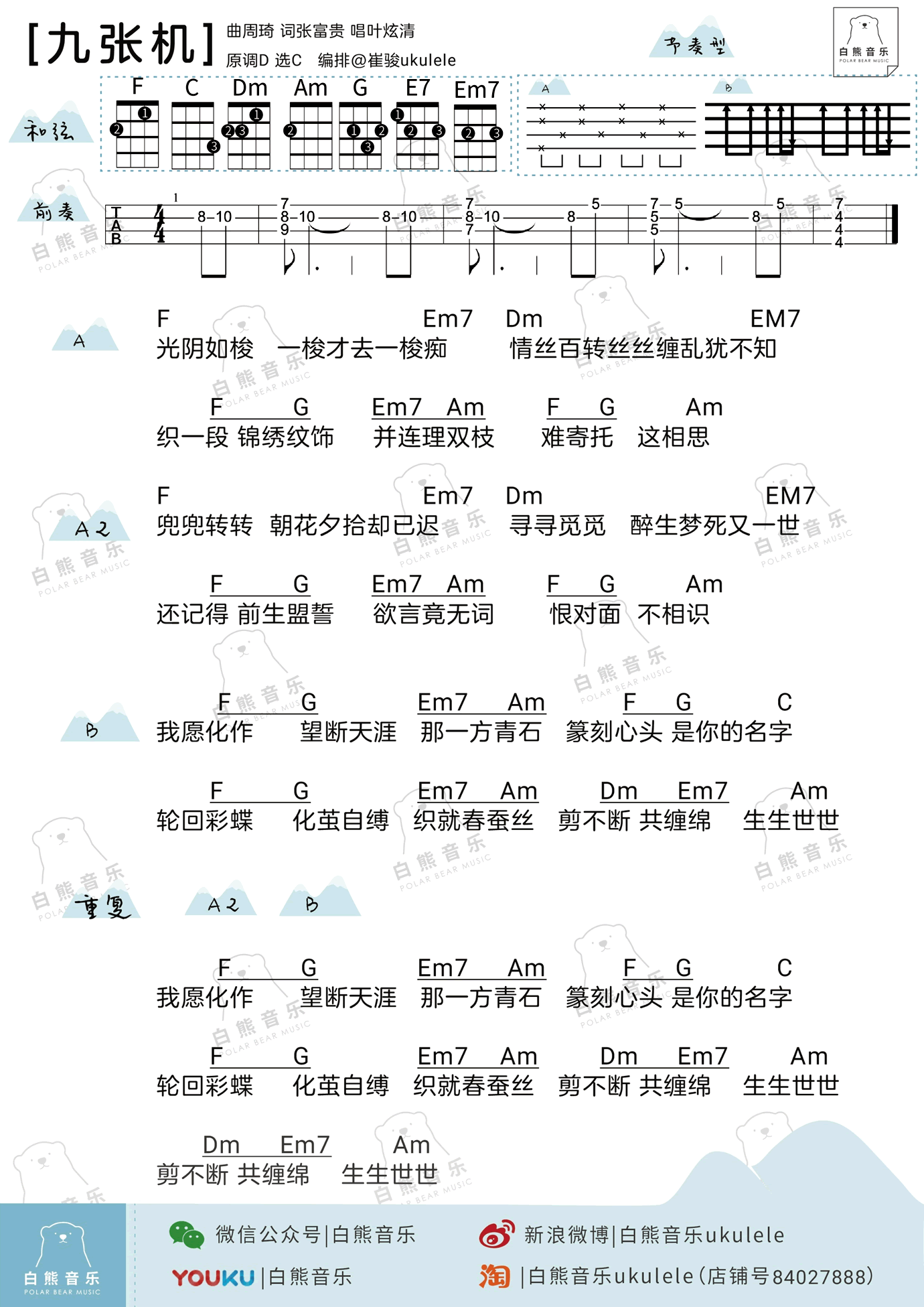 九张机ukulele谱_叶炫清《双世宠妃》主题曲_尤克 吉他谱