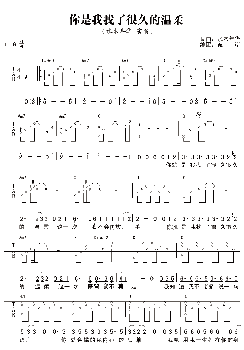 水木年华 你是我找了很久的温柔 吉他谱