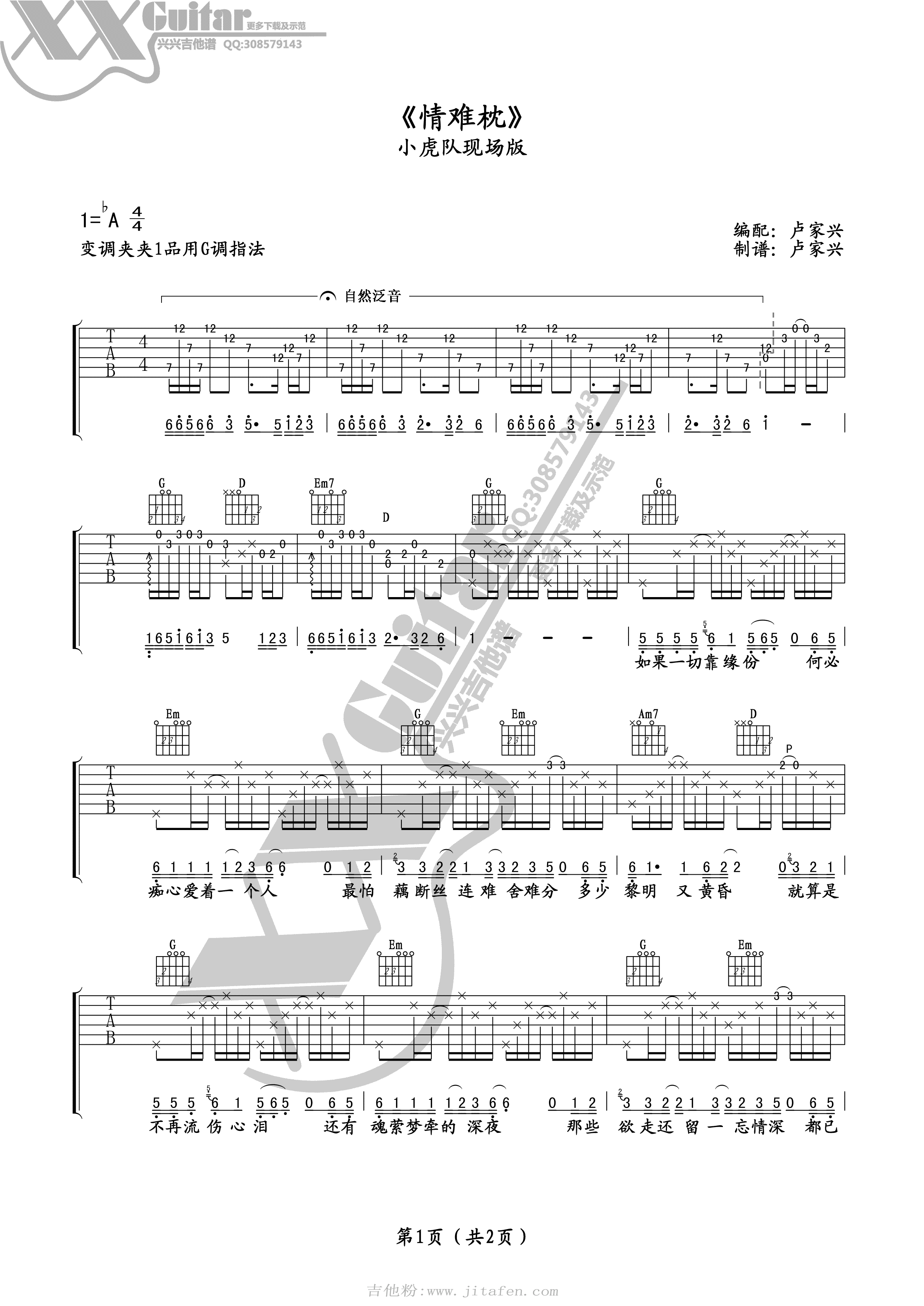 小虎队 情难枕吉他谱 G调现场版 吉他谱