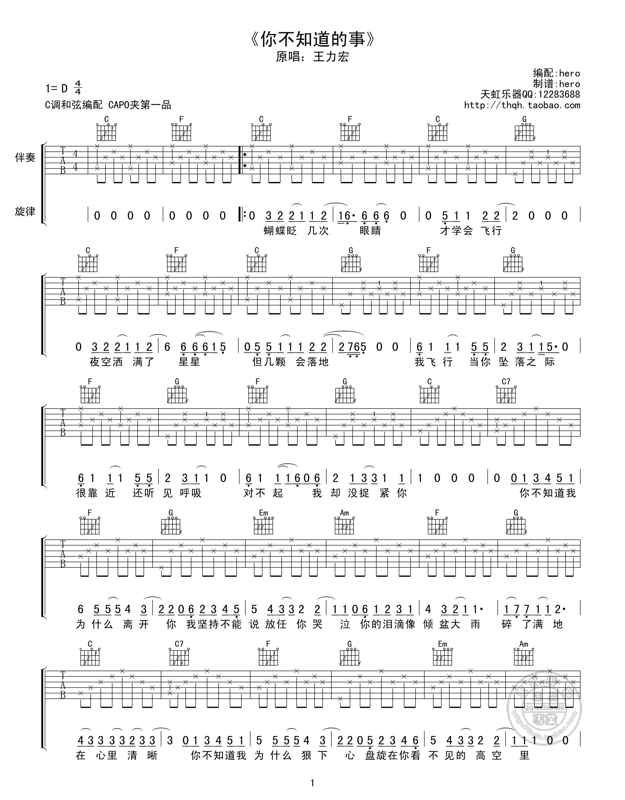 王力宏 你不知道的事吉他谱 C调天虹乐器版 吉他谱