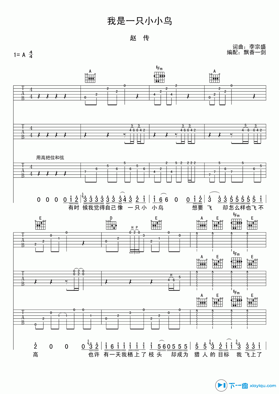 我是一只小小鸟吉他谱A调（六线谱）_赵传 吉他谱