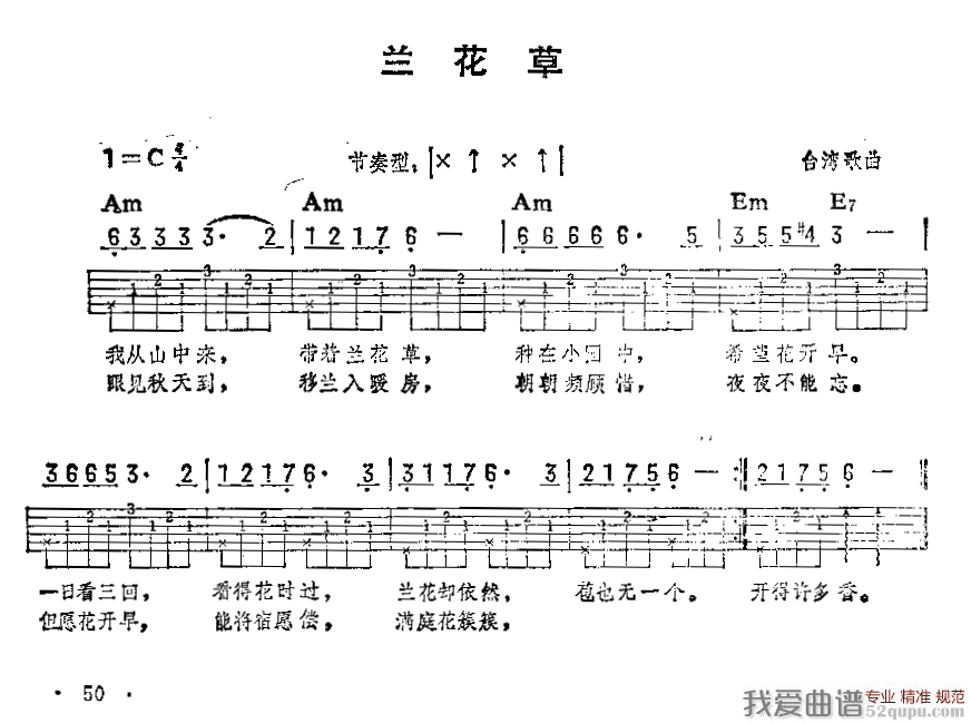 兰花草（台湾歌曲）（吉他弹唱练习曲） 吉他谱