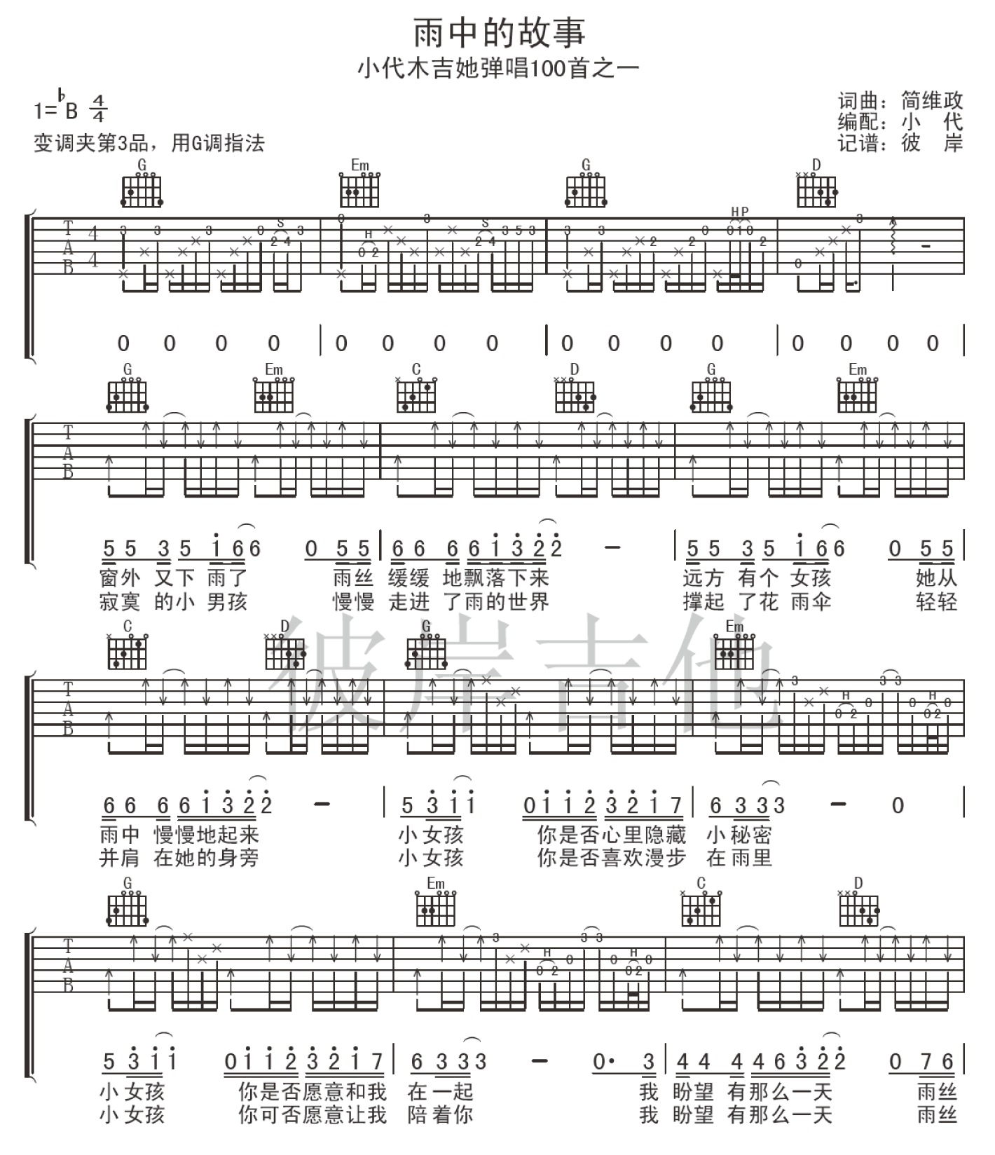 刘文正 雨中的故事吉他谱 G调木吉她小代版 吉他谱